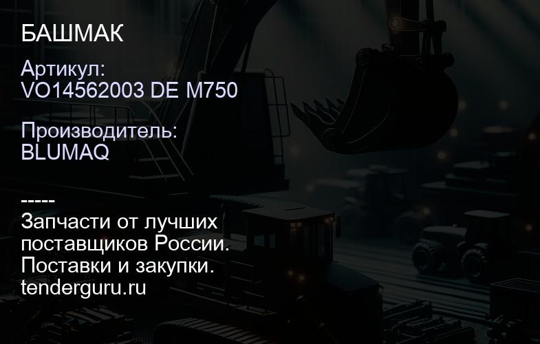 VO14562003 DE M750 БАШМАК | купить запчасти